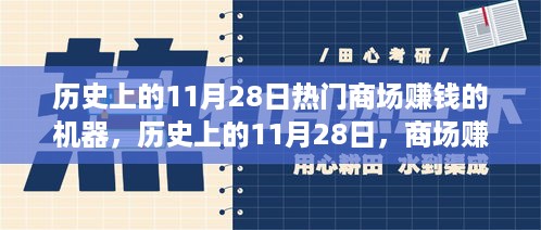 历史上的11月28日，商场赚钱机器的崛起与变迁之路