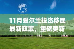 11月爱尔兰投资移民政策重磅更新，把握黄金移民机遇，投资正当时！