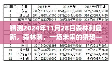 森林刺的未来猜想，2024年11月28日的深度探索之旅