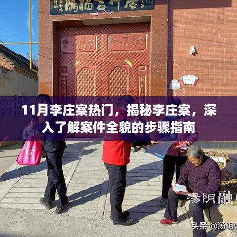 11月李庄案热门，揭秘李庄案，深入了解案件全貌的步骤指南