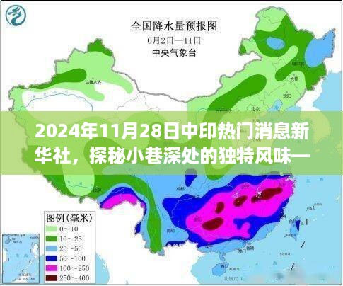 探秘中印融合特色小店，小巷深处的独特风味——新华社2024年11月28日热门消息