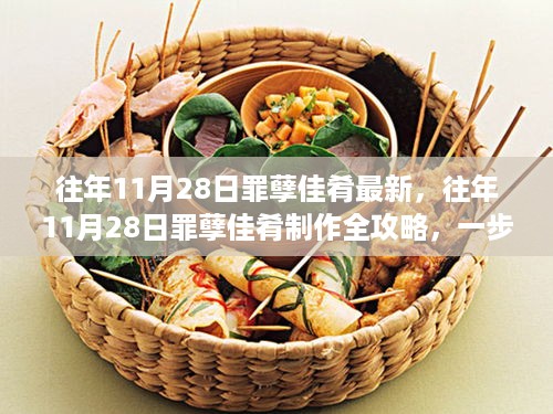 往年11月28日罪孽佳肴制作攻略，一步步成为佳肴大师，最新制作全解析