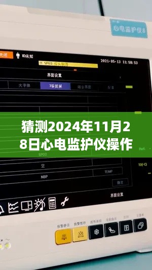 心电监护仪操作视频最新版，预测未来的操作指南（2024年心电监护仪操作视频升级版）