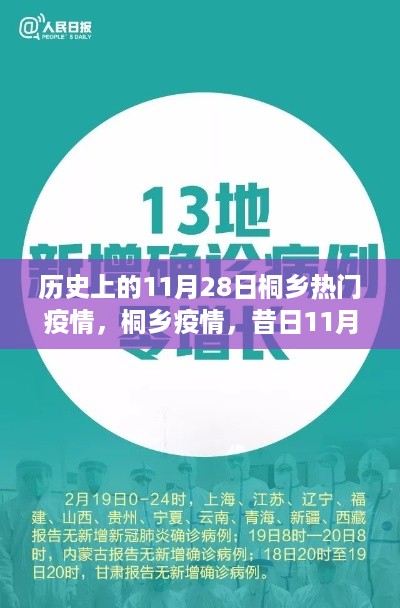 昔日挑战与曙光，桐乡疫情在11月28日的严峻时刻回顾