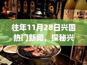 探秘兴国小巷美食宝藏，特色小店的非凡故事，历年11月28日兴国热门新闻回顾