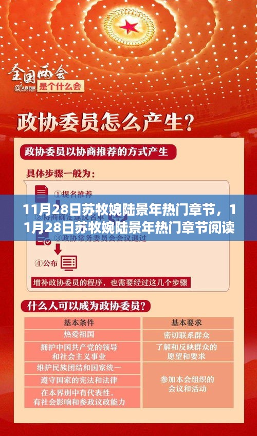 11月28日苏牧婉陆景年热门章节阅读攻略，轻松掌握最新阅读步骤