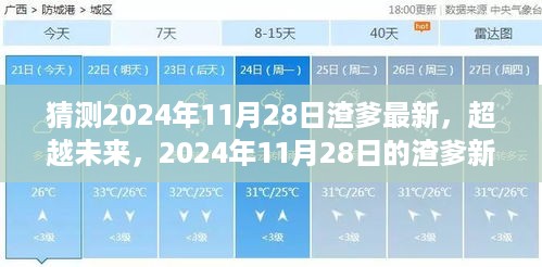 2024年11月28日渣爹新篇章，学习变革，自信铸就梦想之旅