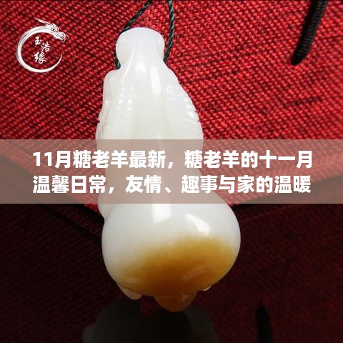 糖老羊的十一月温馨日常，友情、趣事与家的温暖全记录