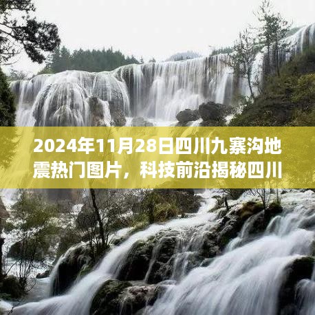 2024年四川九寨沟地震瞬间，智能监测装备揭秘高清图片背后的科技力量