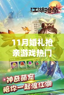 11月婚礼抢亲游戏大热，策划新潮互动体验，引领婚礼新潮流