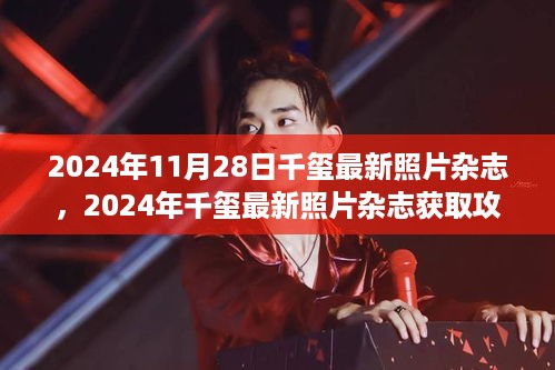 2024年千玺最新杂志照片攻略，一步步成为时尚先锋