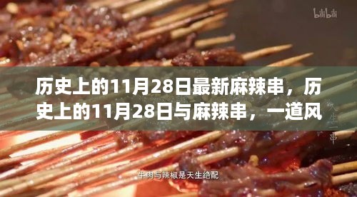 历史上的11月28日，麻辣串风味独特文化论述