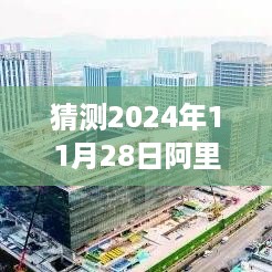 阿里巴巴未来招聘趋势展望，揭秘最新招聘动态与未来展望（2024年11月版）