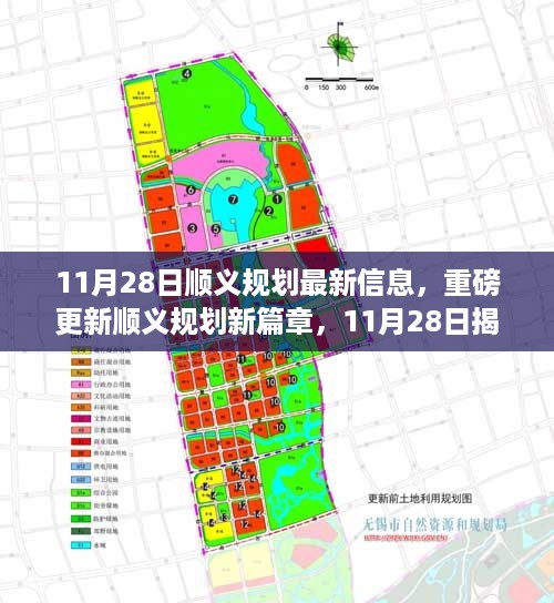 顺义规划最新信息揭秘，高科技革新魅力与未来生活新纪元体验