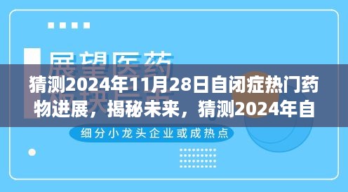 揭秘未来，探索2024年自闭症热门药物进展的希望之光