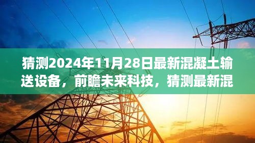 前瞻未来科技，2024年混凝土输送设备革新面貌猜想