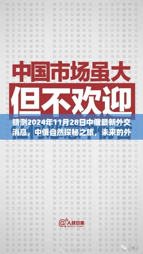 中俄未来外交美景与心灵之旅的碰撞，探秘之旅与最新外交消息展望2024年11月28日。