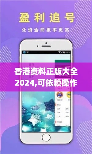 香港资料正版大全2024,可依赖操作方案_时尚版ZHJ18.12