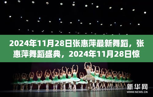 张惠萍舞蹈盛典，2024年11月28日惊艳舞坛的璀璨瞬间回顾与赏析