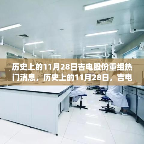 历史上的11月28日，吉电股份重组掀起热议与讨论热潮