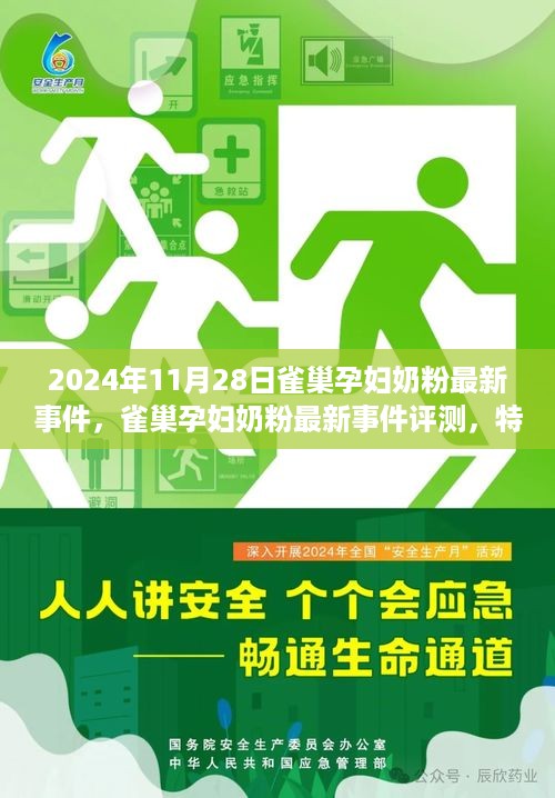 雀巢孕妇奶粉最新事件深度解析，特性、体验、竞品对比与目标用户分析报告（2024年）