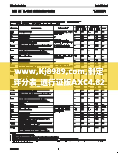 www,Kj8989,com,制定评分表_通行证版AXC4.82