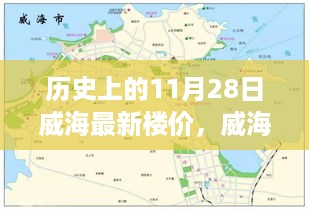 揭秘历史上的11月28日威海楼市变迁，最新楼价风云录