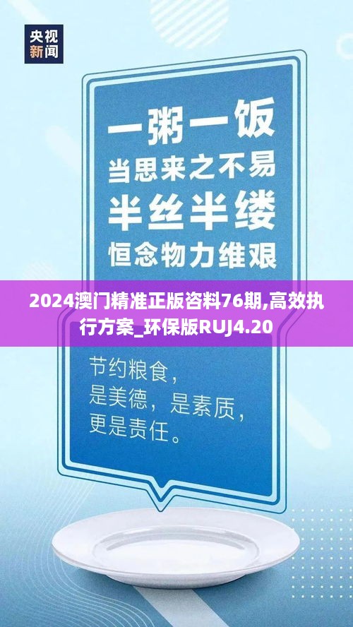 2024澳门精准正版咨料76期,高效执行方案_环保版RUJ4.20