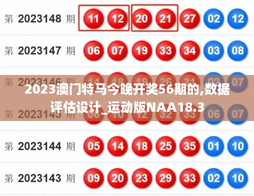 2023澳门特马今晚开奖56期的,数据评估设计_运动版NAA18.3