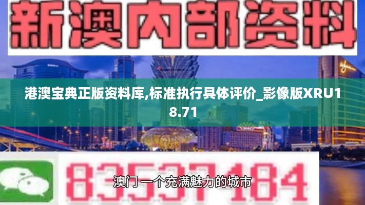 港澳宝典正版资料库,标准执行具体评价_影像版XRU18.71