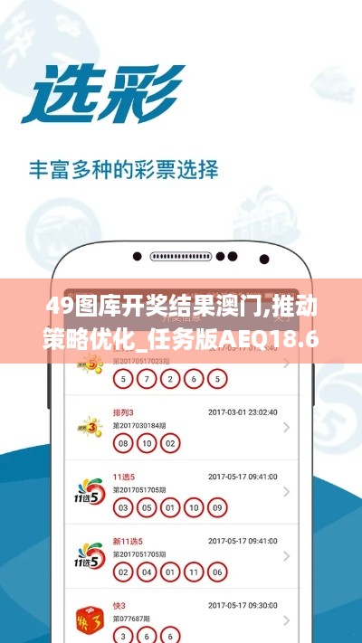 49图库开奖结果澳门,推动策略优化_任务版AEQ18.6