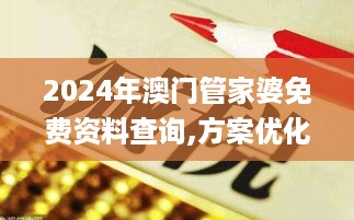 2024年澳门管家婆免费资料查询,方案优化实施_父母版JRC18.76