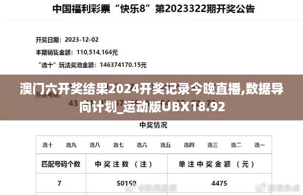 澳门六开奖结果2024开奖记录今晚直播,数据导向计划_运动版UBX18.92