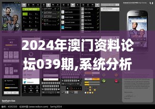 2024年澳门资料论坛039期,系统分析方案设计_触感版QKQ18.61