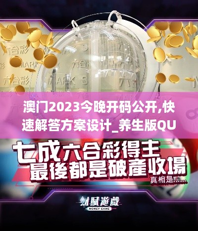 澳门2023今晚开码公开,快速解答方案设计_养生版QUW18.65