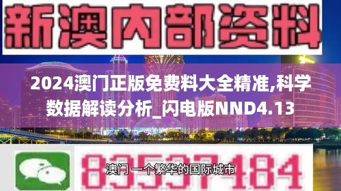 2024澳门正版免费料大全精准,科学数据解读分析_闪电版NND4.13