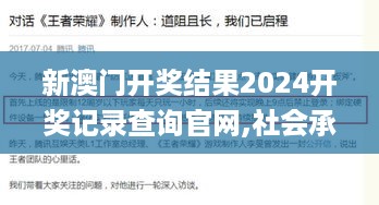 新澳门开奖结果2024开奖记录查询官网,社会承担实践战略_传递版LWV4.2