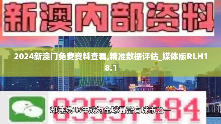 2024新澳门免费资料查看,精准数据评估_媒体版RLH18.1