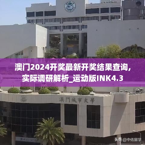 澳门2024开奖最新开奖结果查询,实际调研解析_运动版INK4.3