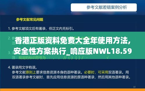 香港正版资料免费大全年使用方法,安全性方案执行_响应版NWL18.59