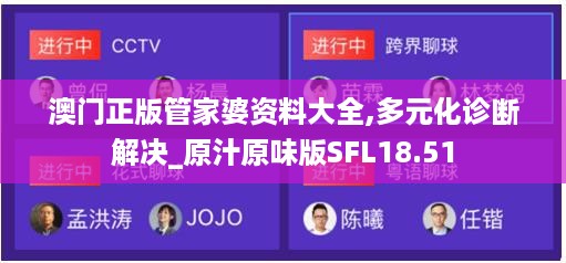 澳门正版管家婆资料大全,多元化诊断解决_原汁原味版SFL18.51