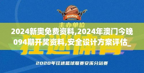 2024新奥免费资料,2024年澳门今晚094期开奖资料,安全设计方案评估_交互版BPQ18.31