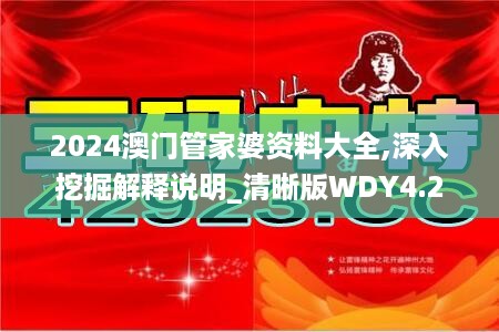 2024澳门管家婆资料大全,深入挖掘解释说明_清晰版WDY4.27