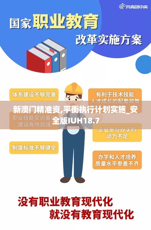 新澳门精准资,平衡执行计划实施_安全版IUH18.7