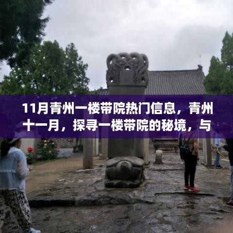 青州十一月，探寻一楼带院秘境，与自然共舞内心平静之旅