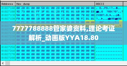 7777788888管家婆资料,理论考证解析_动画版YYA18.80