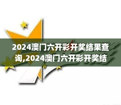 2024澳门六开彩开奖结果查询,2024澳门六开彩开奖结果,2024澳门六开彩开奖结果,综合计划评估_声学版AGP18.9