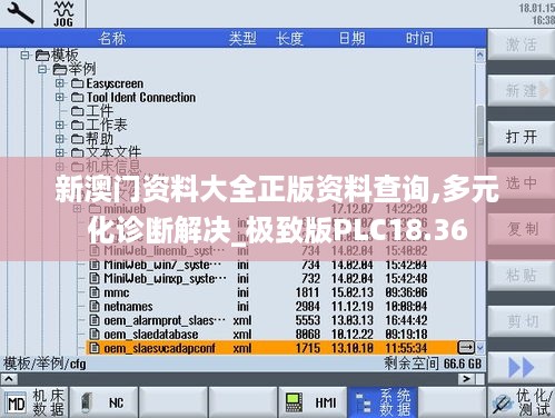 新澳门资料大全正版资料查询,多元化诊断解决_极致版PLC18.36