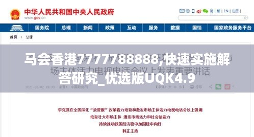 马会香港7777788888,快速实施解答研究_优选版UQK4.9