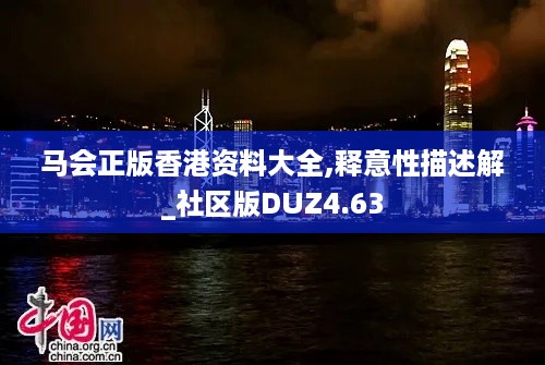 马会正版香港资料大全,释意性描述解_社区版DUZ4.63